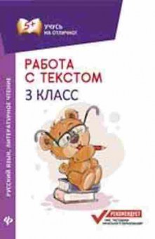 Книга Работа с текстом Русс.яз. Лит.чтение 3кл. Бахурова Е.П., б-3214, Баград.рф
